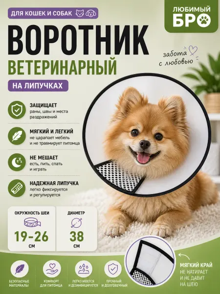 Воротник ветеринарный на липучках, диаметр 38 см