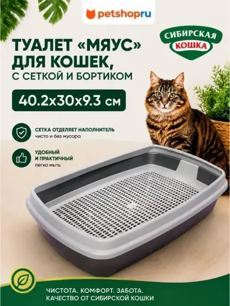 Сибирская кошка Лоток с сеткой и бортиком "Мяус" для кошек, 38x9x27 см