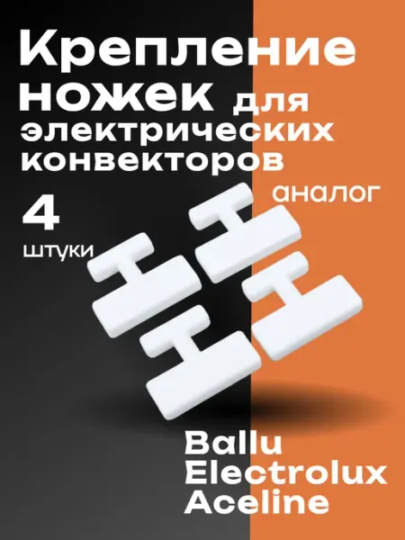 3D-manufactory Крепление ножек для электрических конвекторов Ballu. 4шт