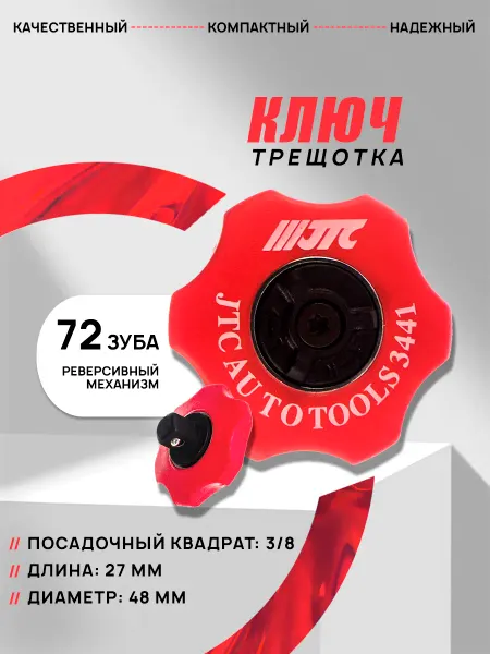 JTC Ключ трещотка для головок 3 8