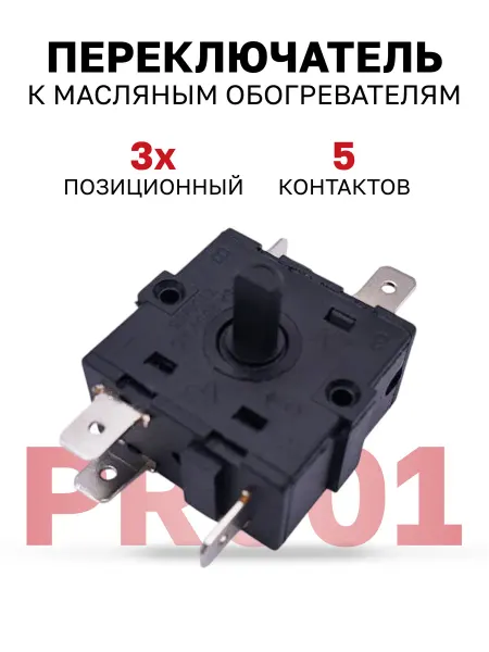 PR001 Переключатель 3х позиционный 5 клемм