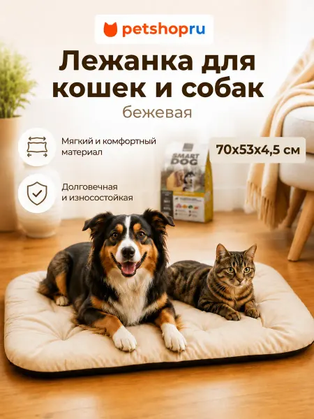 PetShop Лежанка для кошек и собак бежевая 70*53*4,5 см