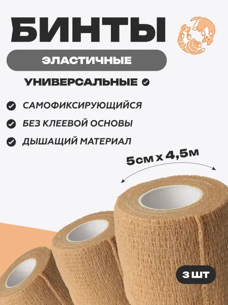 OptiPetini Бинты самофиксирующиеся эластичные ветеринарные 5см x 4,5м