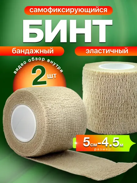 Бинт самофиксирующийся бандажный 5см х 4,5м-2 шт