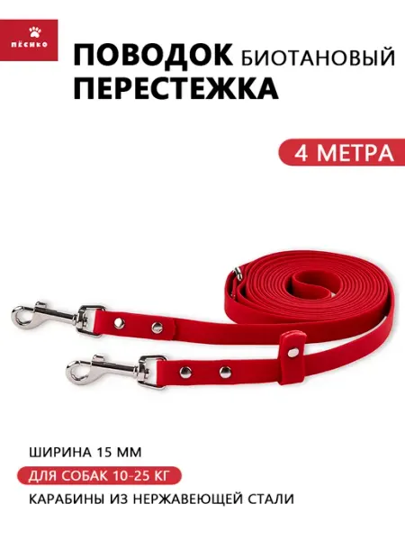 Пёсико Поводок перестежка для средних собак биотановый 4 метра