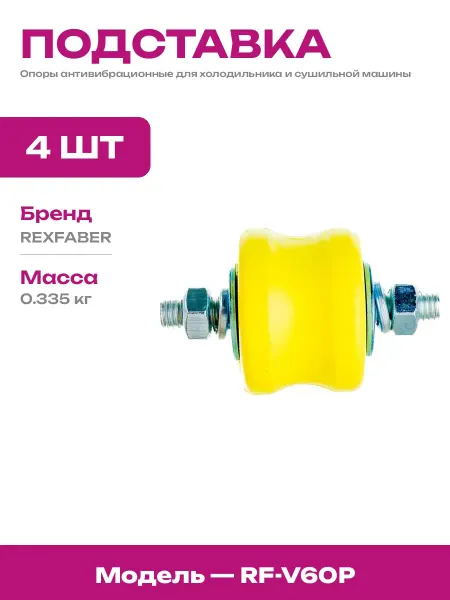 Виброопоры для стиральной машины резина металл комплект 4