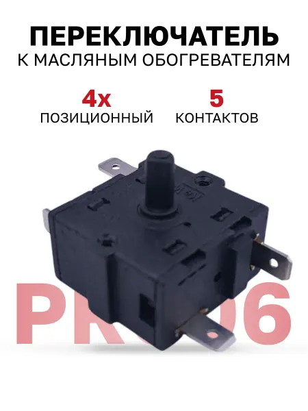 PR006 Переключатель 4-х позиционный 5 клемм