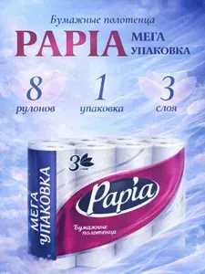 Бумажные полотенца Papia Белые 3 слоя, 8 рулонов