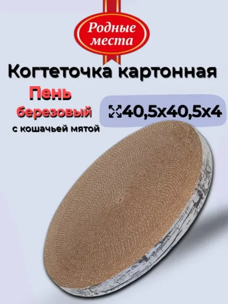 РОДНЫЕ МЕСТА Когтеточка лежак для кошки картонная с мятой, 40,5х40,5х4 см