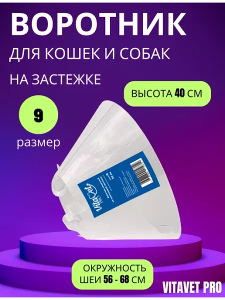 VitaVet Воротник защитный, на застежке,размер 9,высота 40 см