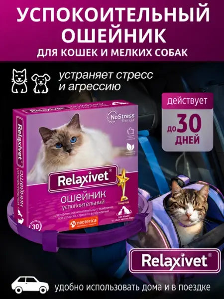 Relaxivet Успокоительный ошейник для кошек и собак 40 см