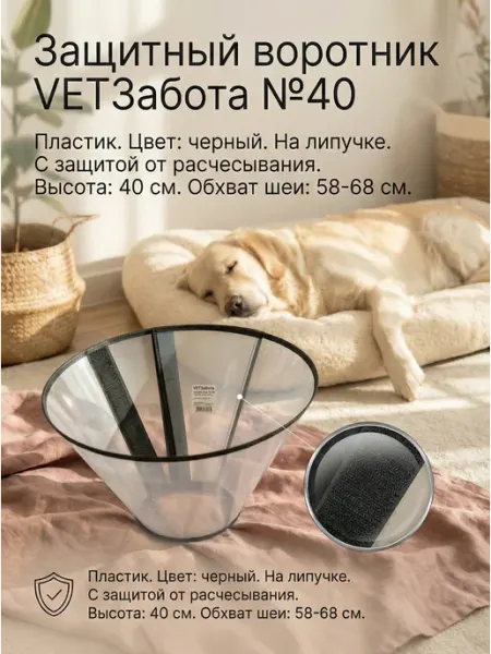 Воротник защитный VETЗАБОТА на липучке № 40