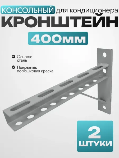 MetalFix Кронштейны под блок кондиционера 400 мм (4 шт.)
