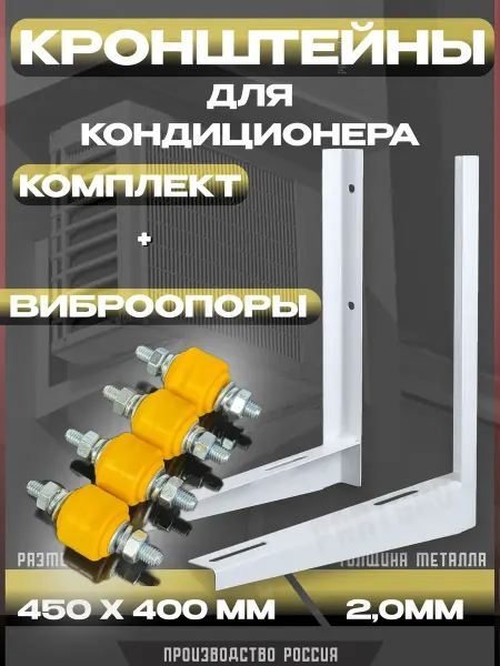 Partsko Кронштейн для кондиционера 400x450мм комплект с виброопорами