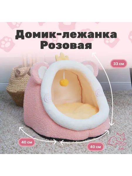 Лежанка домик для кошки или собаки с игрушкой внутри (40см)