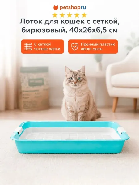 PetShop Туалет для кошек с сеткой, 40х26х6.5 см