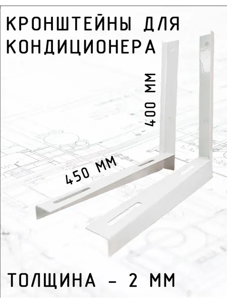 Кронштейны для кондиционера 40х45 см один комплект