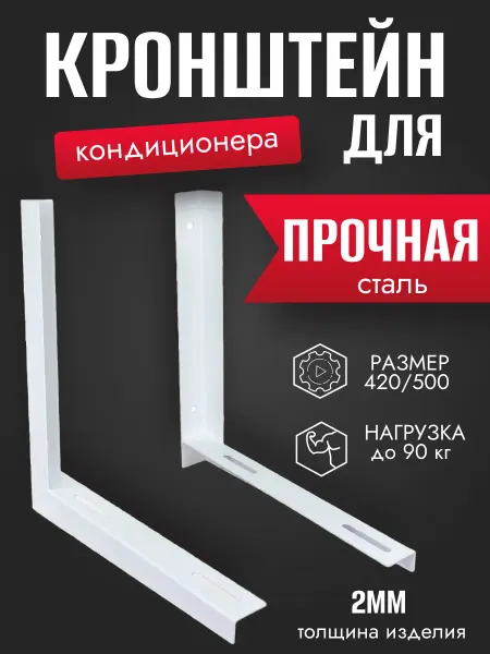 Кронштейн для кондиционера 420 500 6 шт
