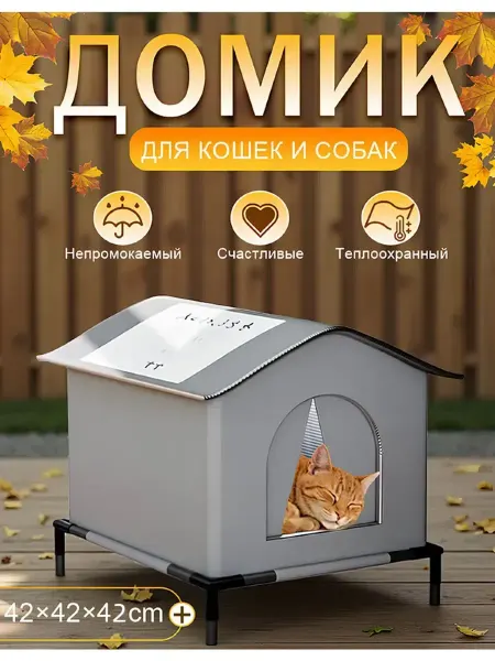 Будка для кошек уличная утепленная зимняя,420*420*420 мм