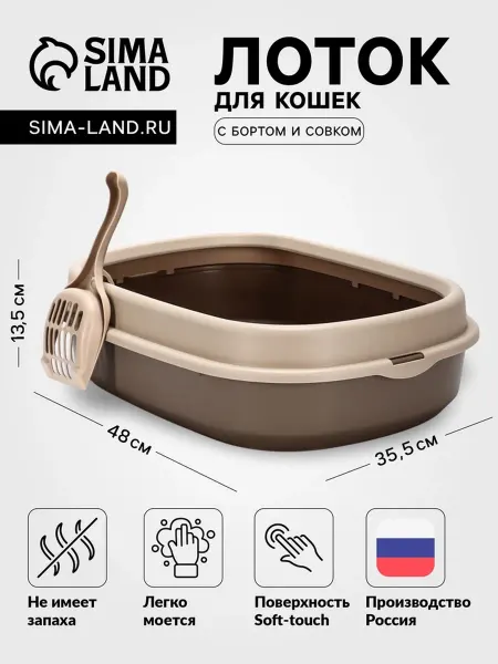 Лоток для кота Фур-Мур 48 см с совком капучино