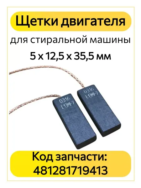 TEKIT Щетка электродвигателя стиральной машины 2 шт 481281719413