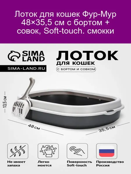 Лоток для кошек Фур-Мур 48×35 5 см с совком