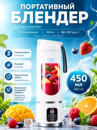 Блендер беспроводной портативный, соковыжималка, 450 мл, USB Type-C, 3 режима, 8 лезвий