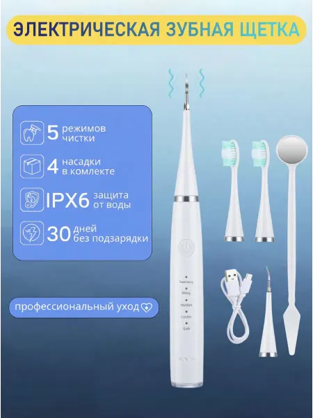 Электрическая зубная щетка с 5 режимами IPX6
