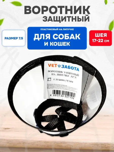 Vetзабота Воротник защитный для собак и кошек на липучке пластик №7,5