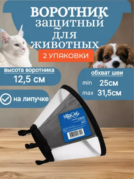VitaVet Воротник защитный ветеринарный для кошек и собак12,5 см2шт