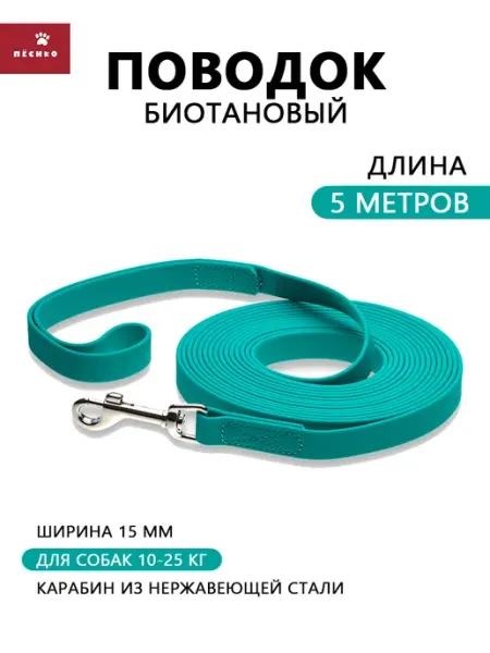 Пёсико Биотановый поводок для средних пород собак 5 метров