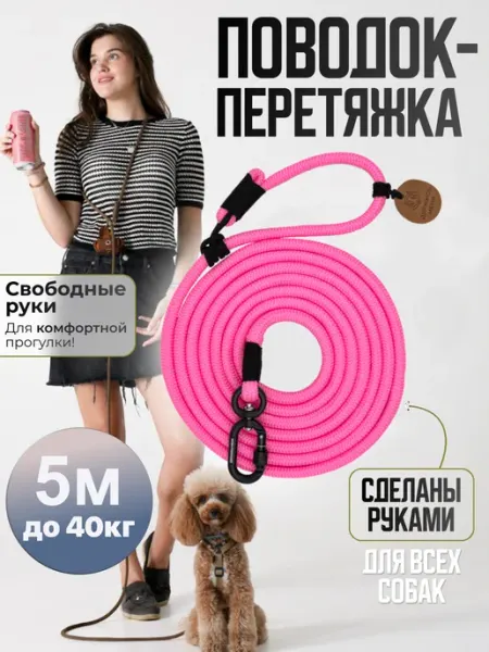 Держись меня Поводок перетяжка для собак до 5 кг 5 м красный