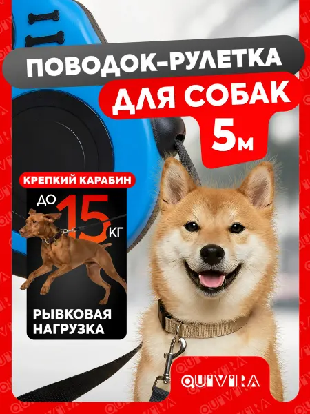 Поводок для собак рулетка 5 метров универсальный