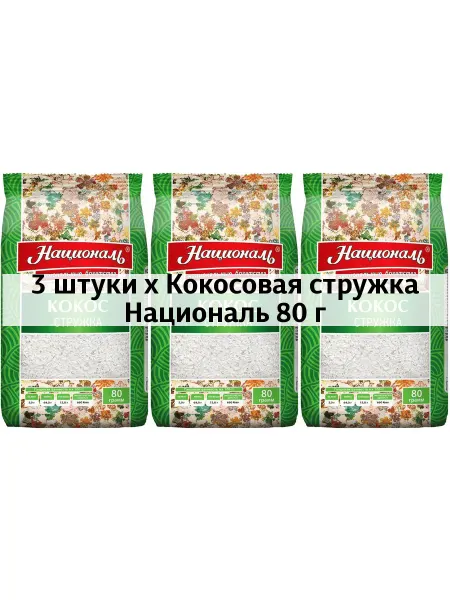 3 x Кокосовая стружка 80 г
