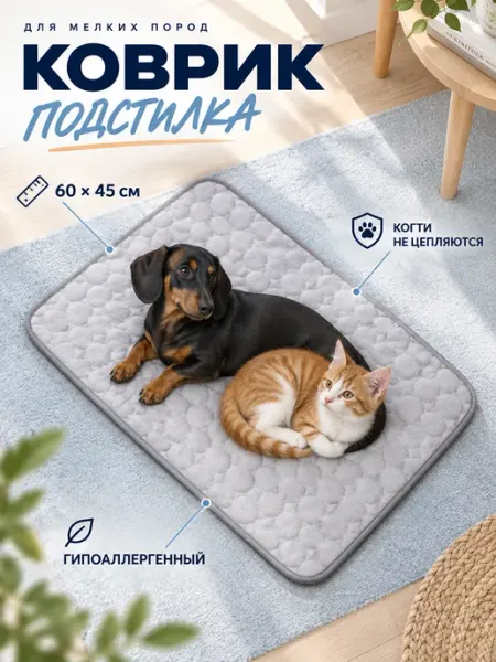 Рукастый Джонни Коврик подстилка для собак и кошек серый, 62*50