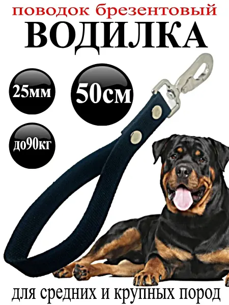 FantastPETS Поводок - Водилка брезентовый 50 см черный
