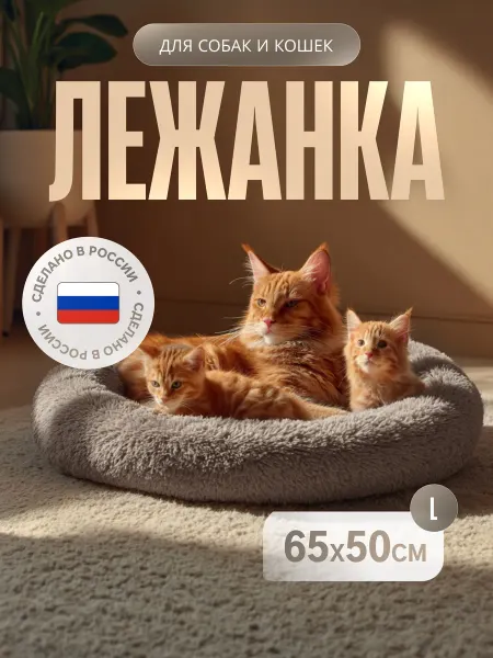 Хвостик радости Лежанка для собак и кошек размер 65 на 50 см