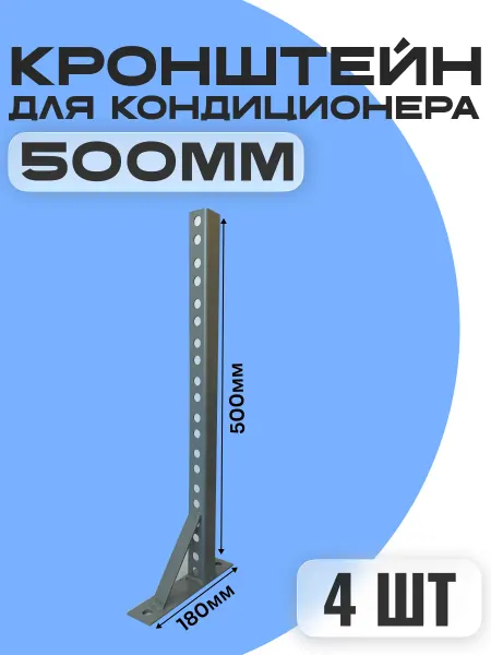 Консольный кронштейн для кондиционера 500 мм (2 шт )