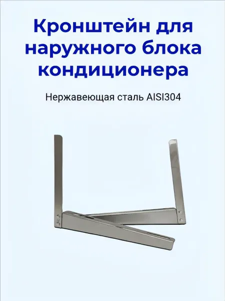 Кронштейны для кондиционера 500 мм(сборный)