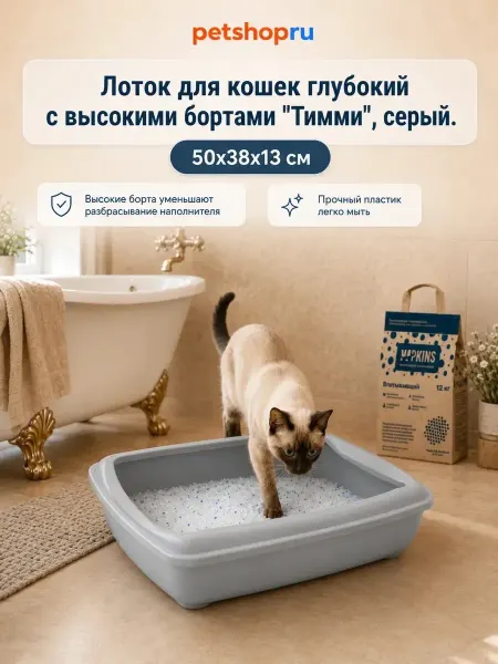 PetShop глубокий туалет для кошек,50×38×13 см