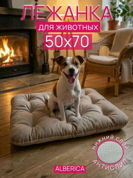 ALBERICA Лежанка для собак и кошек 50х70