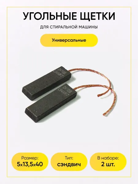 TEKIT Щетки угольные для стиральной машины 5x13,5x40 мм