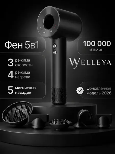 Welleya Фен стайлер 5в1 для волос профессиональный с насадками
