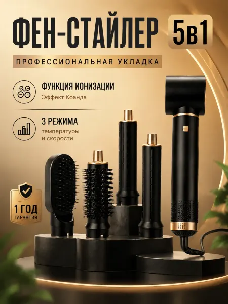 Профессиональный стайлер 5в1 мощный фен для объема волос