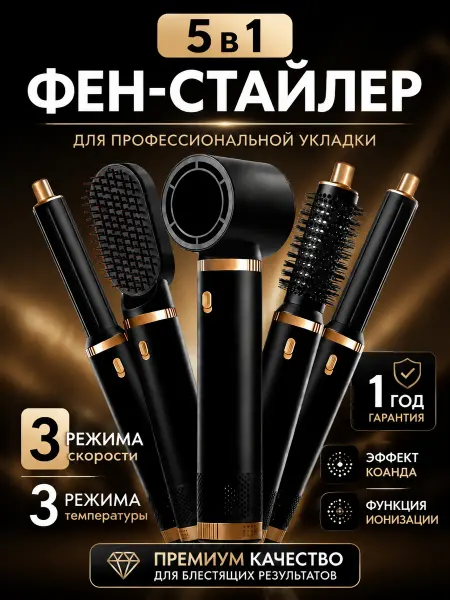 Набор для укладки волос 5в1 мультистайлер, фен и расческа