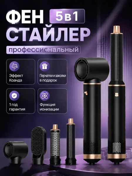 Фен-стайлер профессиональный 5в1 с насадками