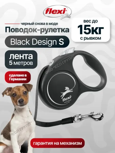 Flexi Поводок для собак мелких пород Black Design S лента 5м 15кг