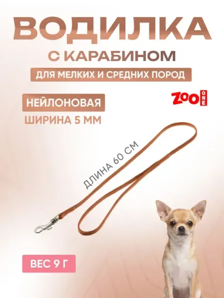 ZOOONE Поводок водилка для кошек и собак 5мм x 60см
