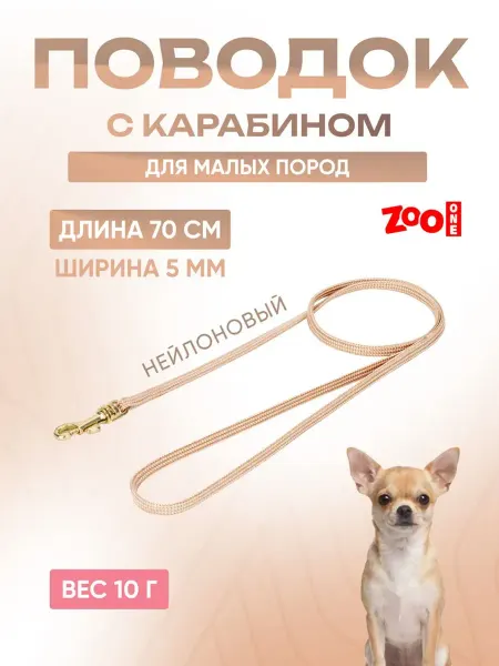 ZOOONE Поводок для собак с карабином (лента-чулок) 5мм x 70см
