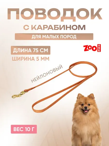 ZOOONE Поводок для собак с карабином (лента-чулок) 5мм x 75см